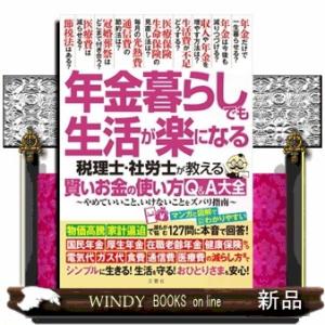 年金暮らしでも生活が楽になる税理士・社労士が教える賢いお金の使い方Ｑ＆Ａ大全  やめていいこと、いけ...