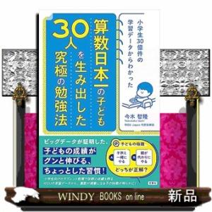 小学生３０億件の学習データから導かれる　算数日本一のこども３０人を生み出した究極の勉強法｜windybooks