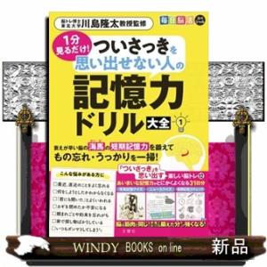 毎日脳活スペシャル　１分見るだけ！ついさっきを思い出せない人の記憶力ドリル大全　１