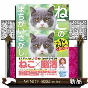 毎日脳活スペシャル　ねこのまちがいさがし　２