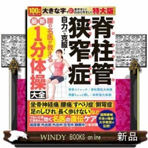 脊柱管狭窄症　自力で克服！　腰の名医が教える最新１分体操大全　特大版　大活字版