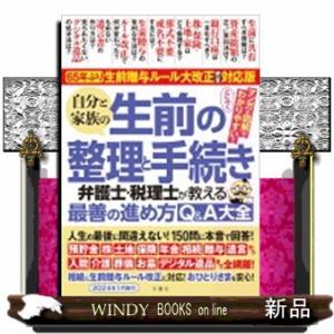 自分と家族の生前の整理と手続き　弁護士・税理士が教える最善の進め方Ｑ＆Ａ大全  ６５年ぶり！生前贈与...