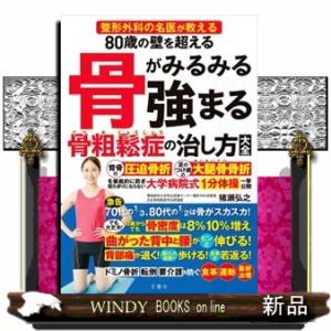 ８０歳の壁を超える骨がみるみる強まる骨粗鬆症の治し方大全  整形外科の名医が教える