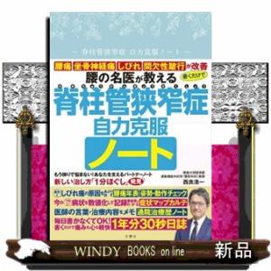 脊柱管狭窄症自力克服ノート  ［バラエティ］