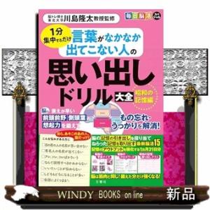 毎日脳活スペシャル　言葉がなかなか出てこない人の思い出しドリル大全　昭和の記憶編  ［バラエティ］