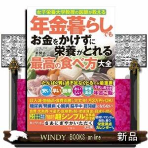 年金暮らしでもお金をかけずに栄養がとれる最高の食べ方大全