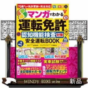 毎日脳活スペシャル　マンガでわかる運転免許認知機能検査対策安全運転ＢＯＯＫ  ［バラエティ］