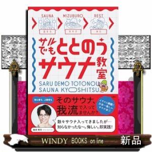 サルでもととのうサウナ教室