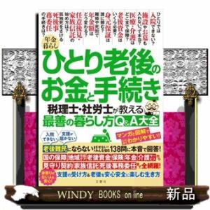 年金暮らし　ひとり老後のお金と手続き　税理士・社労士が教える最善の暮らし方Ｑ＆Ａ大全