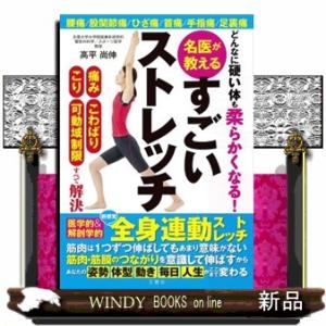 どんなに硬い体も柔らかくなる！　名医が教えるすごいストレッチ