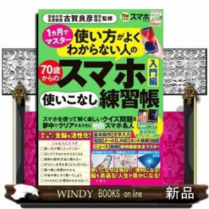 使い方がよくわからない人の７０歳からのスマホ使いこなし練習帳　入門編  ［バラエティ］