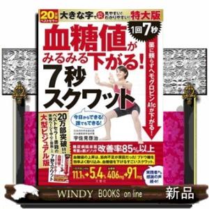 血糖値がみるみる下がる！７秒スクワット　特大版  ［バラエティ］