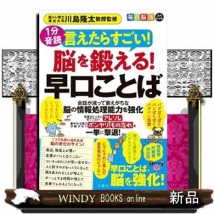 毎日脳活スペシャル　言えたらすごい！脳を鍛える！早口ことば  ［バラエティ］