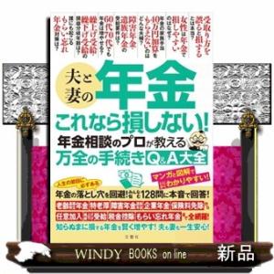 夫と妻の年金　これなら損しない！年金相談のプロが教える万全の手続きＱ＆Ａ大全