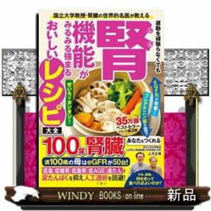 運動を頑張らなくても腎機能がみるみる強まるおいしいレシピ大全