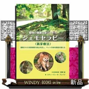 動物の健康回復のためのジェモセラピー〈新芽療法〉/出版社ガイアブックス著者ステファン・R・ブレイク内...