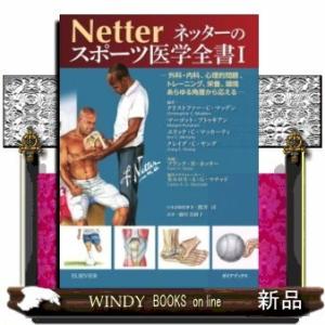 ネッターのスポーツ医学全書　１