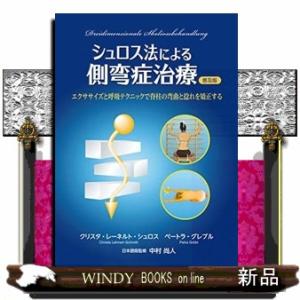 シュロス法による側弯症治療　普及版  エクササイズと呼吸テクニックで脊柱の弯曲と捻れを矯正する