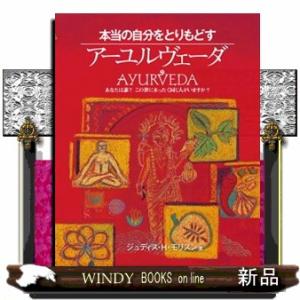 本当の自分をとりもどすアーユルヴェーダ  あなたは誰？この世にまったく同じ人がいますか？
