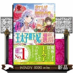 おてんば辺境伯令嬢は 王太子殿下の妃に選ばれてしまったようです アリアンローズ しきみ彰 著者 村上ゆいち Bookoff Online ヤフー店 通販 Yahoo ショッピング