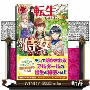 転生しまして、現在は侍女でございます。(7)