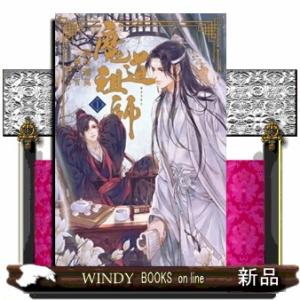 中国語 小説『魔道祖師 四 完結（新裝版）《陳情令》 原作小説』 著