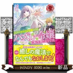 三人のライバル令嬢のうち“ハズレ令嬢"に転生したようです。 ~前世は病弱でしたが、癒しの魔法で今度は...