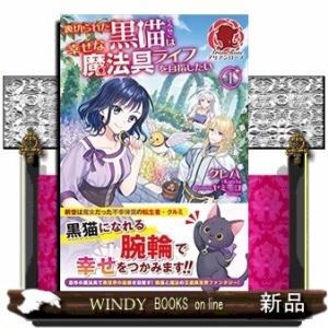 裏切られた黒猫は幸せな魔法具ライフを目指したい(1)