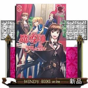 魔導師は平凡を望む(28)