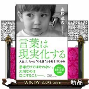 言葉は現実化する人生は、たった"ひと言"から動きはじめる永松茂久/出版社-きずな出版