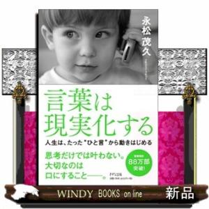 言葉は現実化する