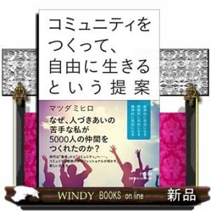 コミュニティをつくって、自由に生きるという提案/出版社-きずな出版