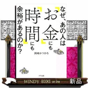 なぜ、あの人は「お金」にも「時間」にも余裕があるのか？