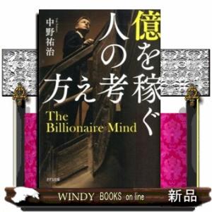 億を稼ぐ人の考え方