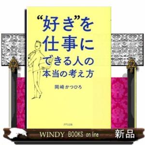 “好き”を仕事にできる人の本当の考え方