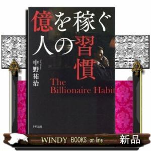 億を稼ぐ人の習慣