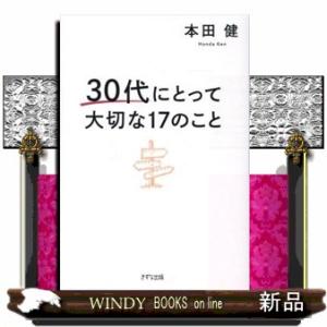 ３０代にとって大切な１７のこと