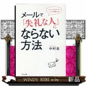 メールで「失礼な人」にならない方法  コピーライターがこっそり教える