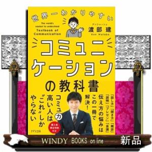 世界一わかりやすいコミュニケーションの教科書