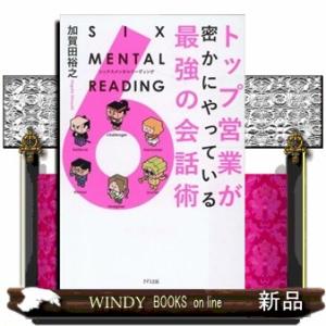 トップ営業が密かにやっている最強の会話術