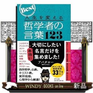 人生を変える哲学者の言葉１２３