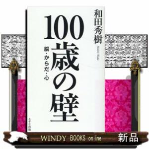 １００歳の壁