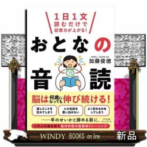 １日１文読むだけで記憶力が上がる！おとなの音読