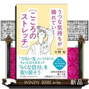 うつな気持ちが晴れていく「こころのストレッチ」