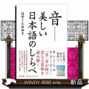 音ー美しい日本語のしらべ