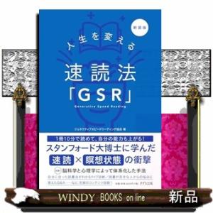 新装版　人生を変える速読法「GSR」