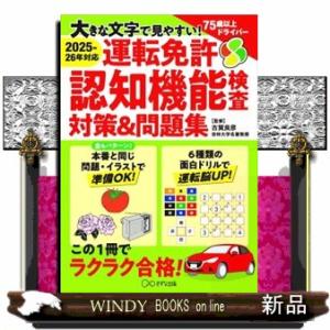運転免許認知機能検査対策＆問題集　２０２５ー２６年度対応