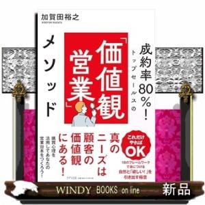 成約率８０％！トップセールスの「価値観営業」メソッド