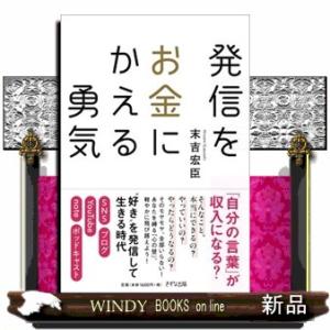 発信をお金にかえる勇気