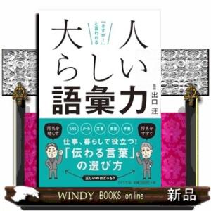 「さすが！」と言われる　大人らしい語彙力
